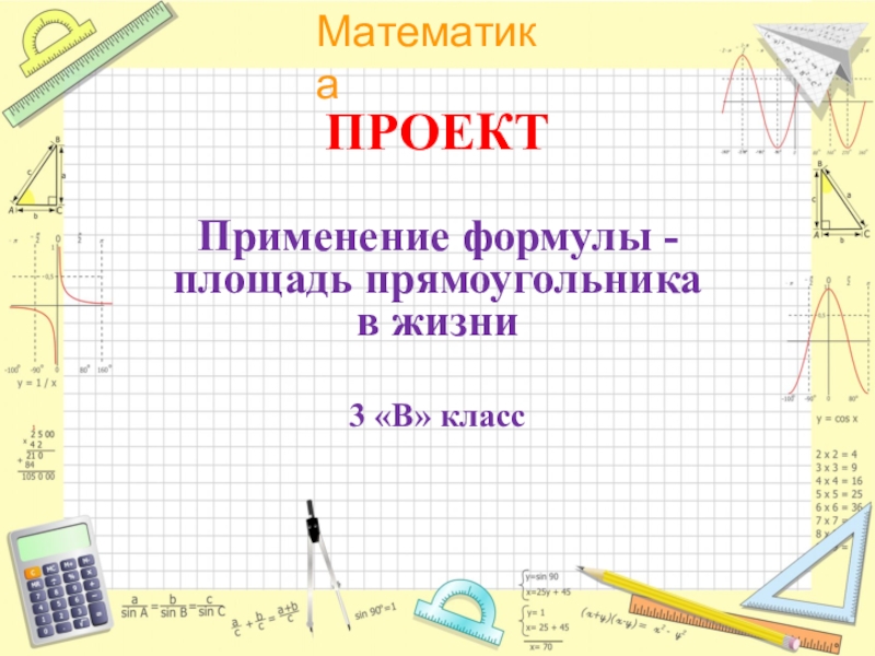 Математика 3 площадь прямоугольника. Применение математических формул в. Проект площадь прямоугольника. Площадь проект по математике. Проект по математике 5 класс 