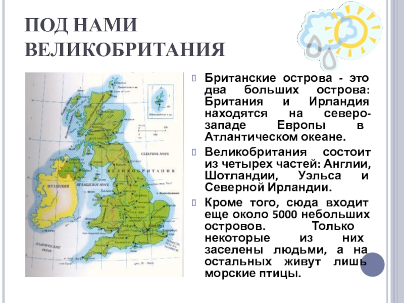 ПОД НАМИ  ВЕЛИКОБРИТАНИЯБританские острова - это два больших острова: Британия и Ирландия находятся на северо-западе Европы
