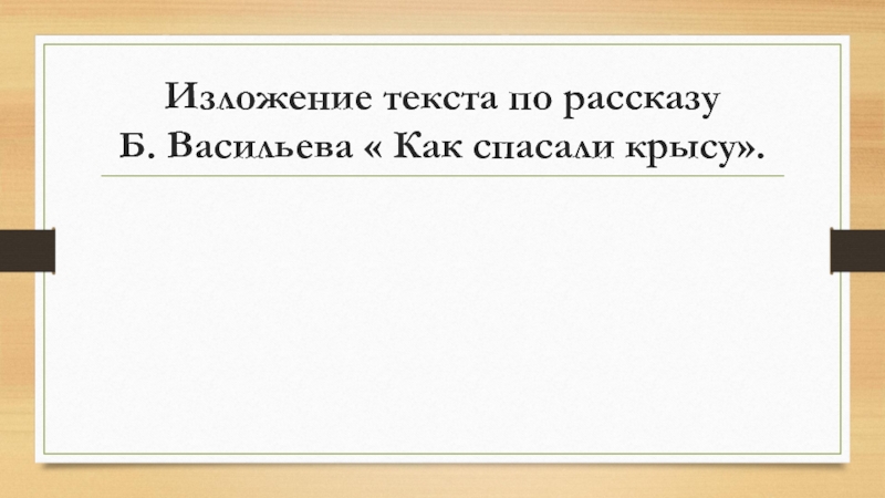 Изложение 6 класс урок презентация