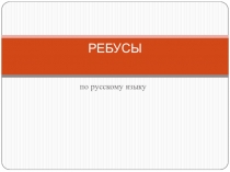 Презентация по русскому языку на тему Ребусы. Имя существительное, 2-4 классы