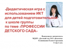 Дидактическая игра с использованием ИКТ-технологий на тему Профессии детского сада