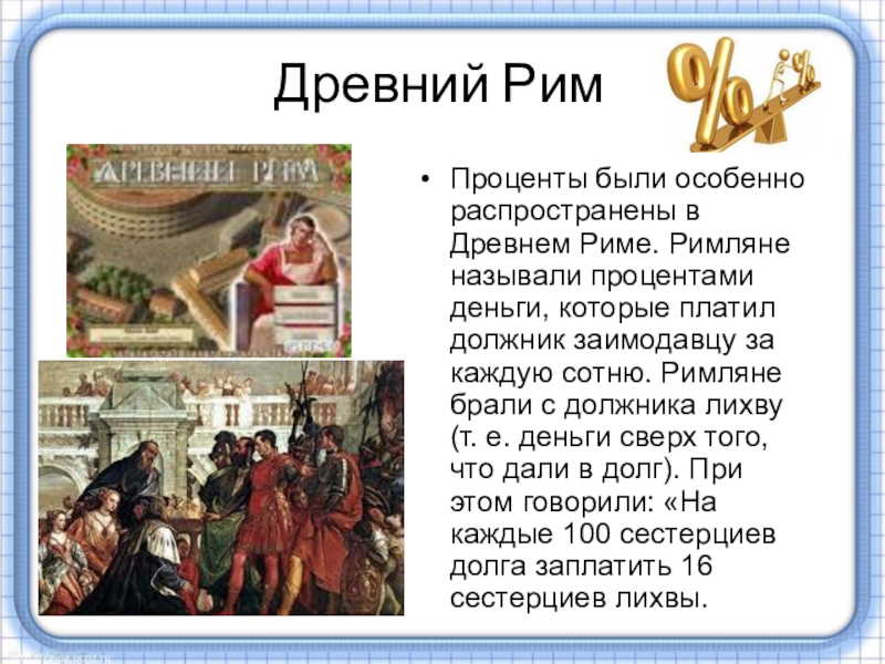 Особенно есть. Проценты в древнем Риме. Проценты в древности. Древние римляне и проценты. История проценты древний Рим.