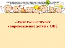 Презентация Дефектологическое сопровождение детей с ОВЗ