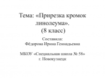 Презентация по профильному труду Штукатурно-малярное дело на тему Прирезка кромок линолеума (8 класс)