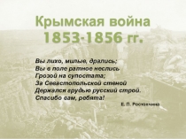 Презентация к уроку Крымская война 1853-1856