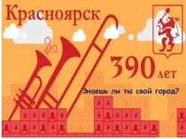 Презентация к интеллектуальной игре по истории Красноярска