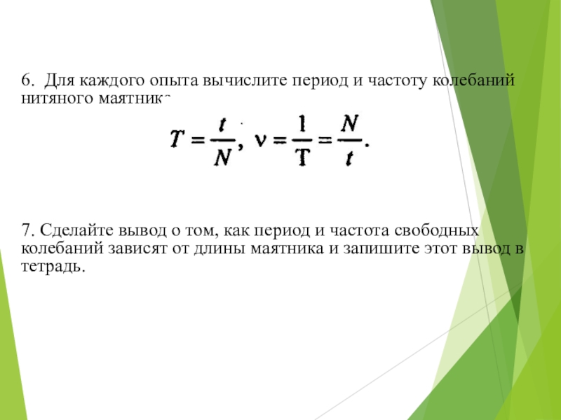 Зависимость периода колебаний от длины маятника. Зависимость частоты колебаний от длины маятника. Период и частота колебаний нитяного маятника. Период колебаний нитяного маятника. Формула периода колебаний нитяного маятника.