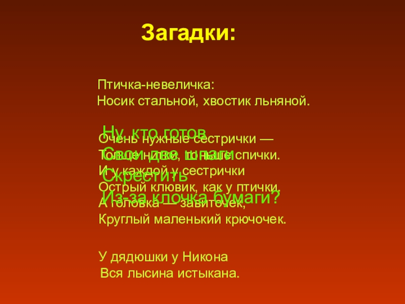 носик стальной хвостик льняной. загадка про иголку для детей. загадка носик стальной хвостик льняной. носик стальной хвостик. птичка невеличка загадка.