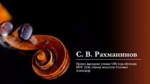 Презентация по музыкальной литературе на тему Творчество С.В. Рахманинова (7 класс)