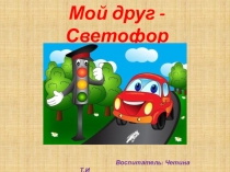 Презентация по ПДД Светофор мой друг