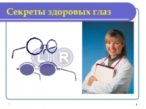 Презентация по биологии Секреты здоровых глаз