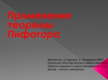 Презентация Применение теоремы Пифагора