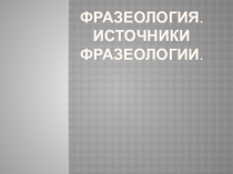 Презентация по русскому языку в 6 классе на тему Фразеология