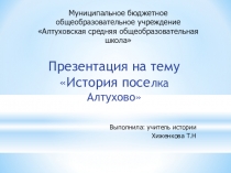 История поселка Алтухово