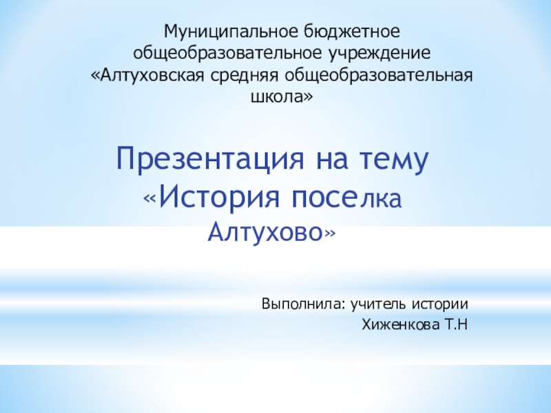 Презентация История поселка Алтухово