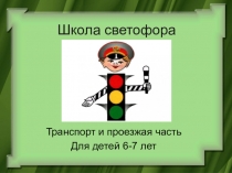 Презентация о правилах дорожных знаков О транспорте