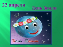 Презентация к внеклассному мероприятию День Земли