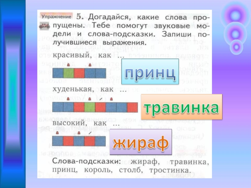 Догадайся каким словам соответствуют модели соедини линией подходящую картинку и модель 1 класс гдз