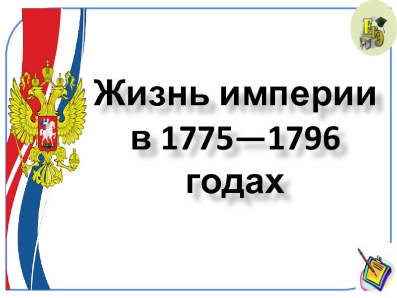 Презентация Жизнь империи в 1775-1796 гг.