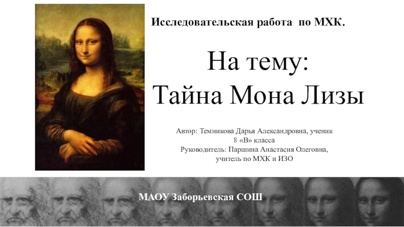 Исследовательския работа по МХК на тему Тайна Мона Лизы