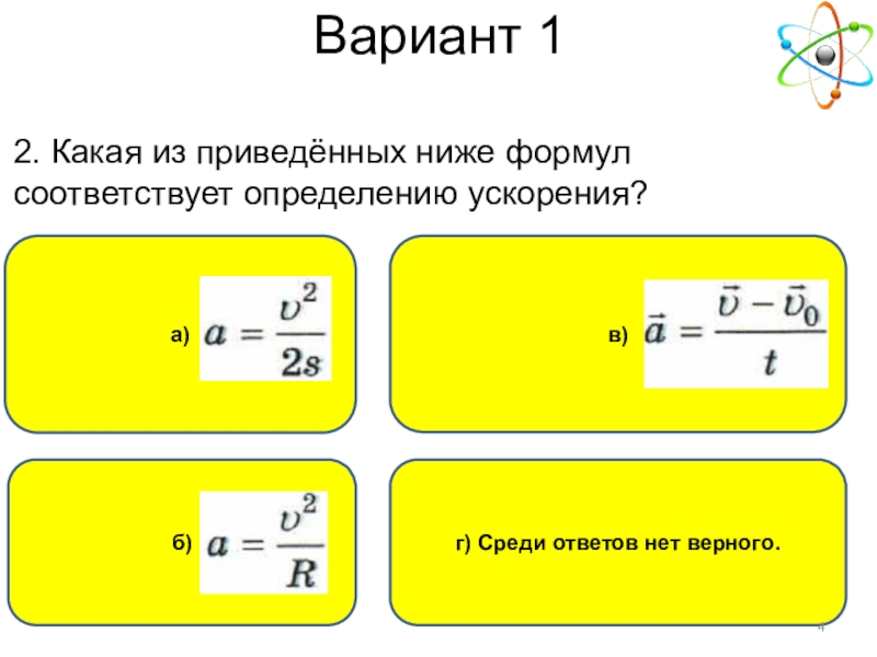 В 1 из приведенных ниже. Какая из приведенных формул соответствует определению ускорения?. Формул соответствует определению ускорения. Какое из приведённых формул соответствует определению ускорения. Какая формула соответствует определению ускорения.