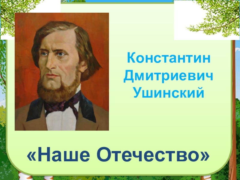 Отзыв к ушинский наше отечество. К Д Ушинский наше Отечество. Константина Дмитриевича Ушинского «наше Отечество»..