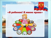 Я имею право