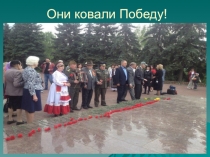 Презентация Они ковали Победу