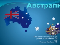 Презентация по географии для коррекционной школы 8 вида Австралия. Географическое положение  (8 класс)