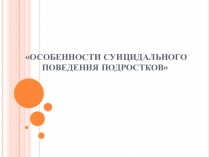 Презентация Особенности суицидального поведения подростков