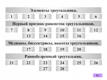 Презентация по геометрии теме Треугольники ( 7 класс) часть 1