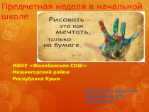 Презентация предметной недели в начальной школе Технология и изобразительное искусство