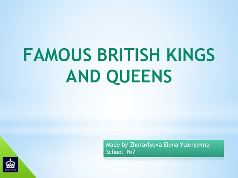 Презентация Презентация по теме Знаменитые британские короли и королевы