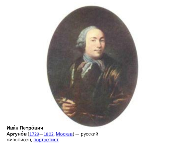 Картины ивана петровича аргунова. Иван Петрович Аргунов (1729—1802). Аргунов Иван Петрович (1729–1802) автопортрет. Иван Петрович Аргунов автопортрет. Иван Петрович Аргунов 1729 1802 картины.