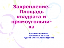 Презентация по математике 3 класс на тему Закрепление. Площадь прямоугольника и квадрата.