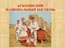 Презентация к празднику Фестиваль национальных культур. Национальный костюм