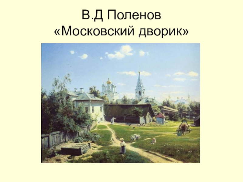 По картине в д поленова московский дворик нетрудно представить