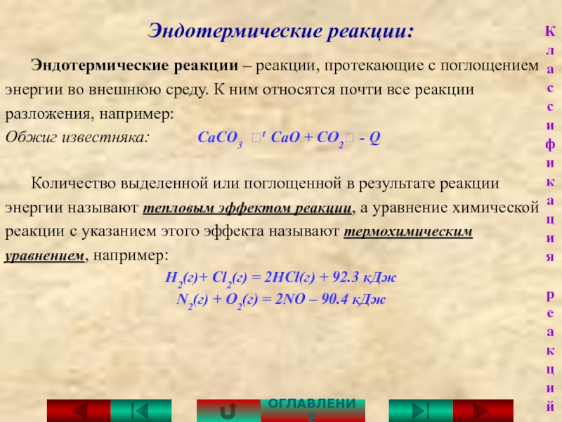 Реакция протекает в соответствии. Эндотермическая реакция. Уравнение эндотермической реакции. Реакции замещения в неорганической химии примеры. Реакция обжег изаестника.