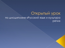 Презентация к методической разработке по русскому языку и культуре речи по теме Лексика.10 класс.