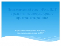 Презентация Роль ЦДТ в развитии социокультурного пространства