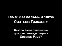 Презентация по истории на тему Земельный закон братьев Гракхов  (5 класс)