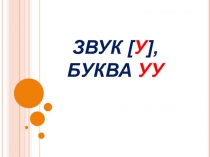 Презентация по обучению грамоте. Буква У. (дошкольники)