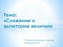 Презентация по математике 4класс Сложение величин