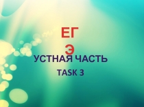 Презентация по английскому языку Подготовка к ЕГЭ, Устная часть. Task 3