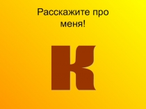 Презентация по обучению грамоте буква К