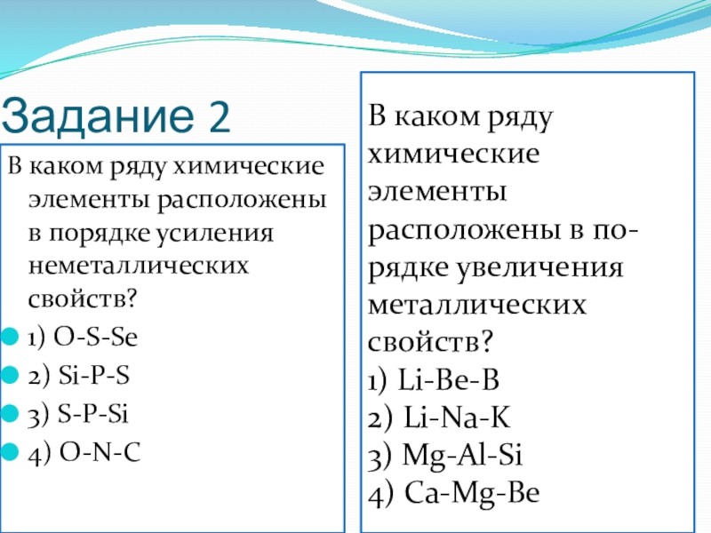 Расположите в порядке усиления неметаллических