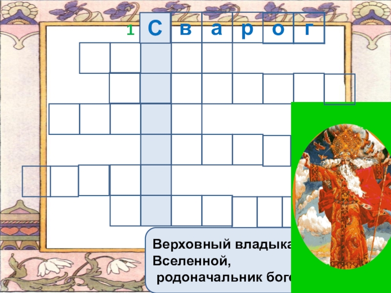 Скрюченная старушка из мифов сканворд. Славянские мифы кроссворд. Кроссворд Славянская мифология. Кроссворд по теме мифы славян. Кроссворд про древних славян.