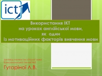 Презентація для вчителів англійської мови Використання ІКТ на уроках англійської мови, як один із мотиваційних факторів вивчення мови