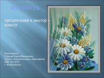 Презентация к мастер классу Изонить