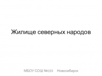 Презентация по истории Сибири Жилище северных народов.